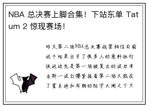 NBA 总决赛上脚合集！下站东单 Tatum 2 惊现赛场！