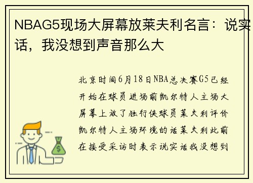NBAG5现场大屏幕放莱夫利名言：说实话，我没想到声音那么大