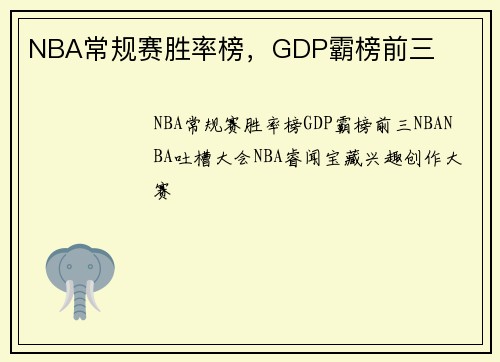 NBA常规赛胜率榜，GDP霸榜前三