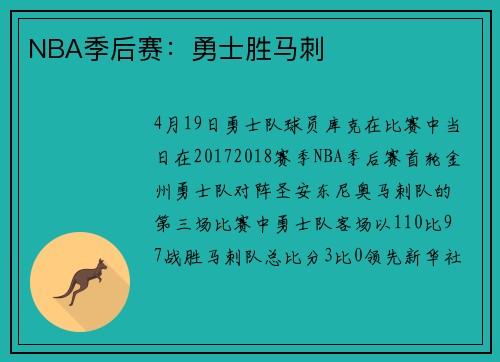 NBA季后赛：勇士胜马刺