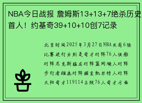 NBA今日战报 詹姆斯13+13+7绝杀历史首人！约基奇39+10+10创7记录