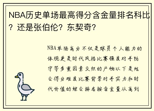 NBA历史单场最高得分含金量排名科比？还是张伯伦？东契奇？