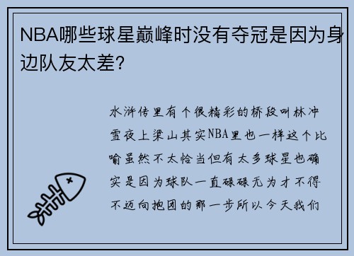 NBA哪些球星巅峰时没有夺冠是因为身边队友太差？
