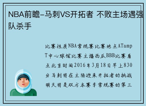 NBA前瞻-马刺VS开拓者 不败主场遇强队杀手