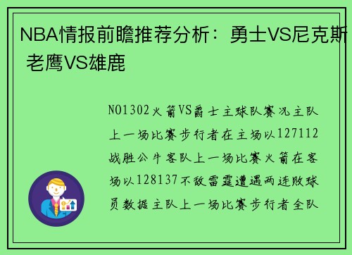 NBA情报前瞻推荐分析：勇士VS尼克斯 老鹰VS雄鹿