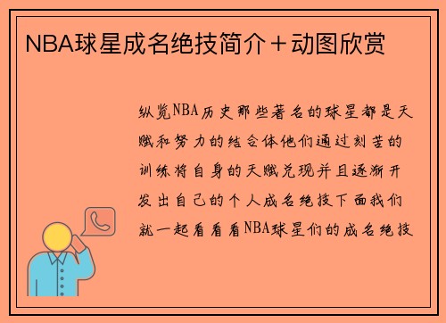 NBA球星成名绝技简介＋动图欣赏
