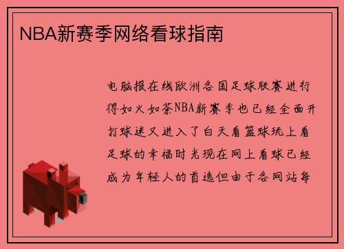 NBA新赛季网络看球指南
