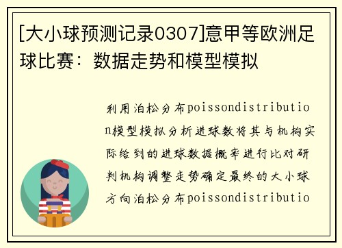 [大小球预测记录0307]意甲等欧洲足球比赛：数据走势和模型模拟