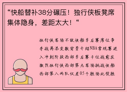 “快船替补38分碾压！独行侠板凳席集体隐身，差距太大！“