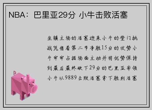 NBA：巴里亚29分 小牛击败活塞