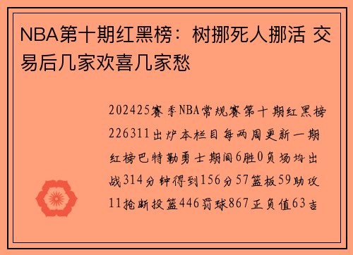 NBA第十期红黑榜：树挪死人挪活 交易后几家欢喜几家愁
