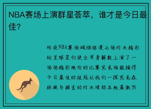 NBA赛场上演群星荟萃，谁才是今日最佳？