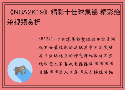 《NBA2K19》精彩十佳球集锦 精彩绝杀视频赏析