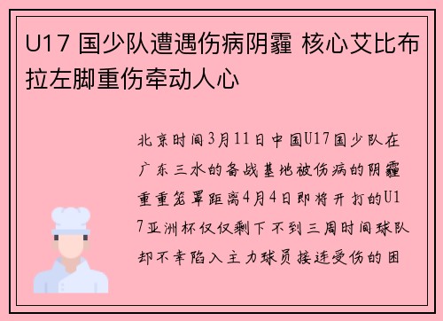 U17 国少队遭遇伤病阴霾 核心艾比布拉左脚重伤牵动人心