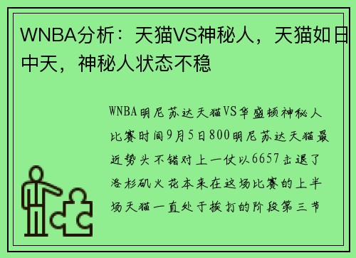WNBA分析：天猫VS神秘人，天猫如日中天，神秘人状态不稳