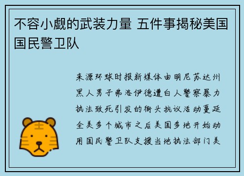 不容小觑的武装力量 五件事揭秘美国国民警卫队