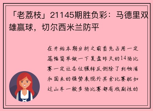 「老荔枝」21145期胜负彩：马德里双雄赢球，切尔西米兰防平