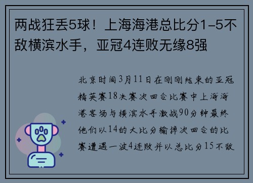两战狂丢5球！上海海港总比分1-5不敌横滨水手，亚冠4连败无缘8强
