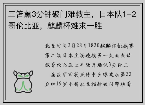 三笘薰3分钟破门难救主，日本队1-2哥伦比亚，麒麟杯难求一胜