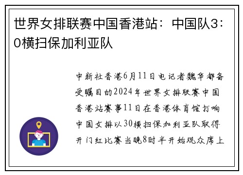 世界女排联赛中国香港站：中国队3：0横扫保加利亚队