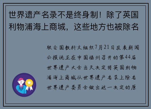 世界遗产名录不是终身制！除了英国利物浦海上商城，这些地方也被除名了