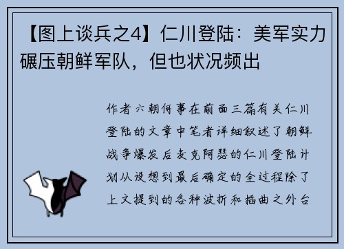 【图上谈兵之4】仁川登陆：美军实力碾压朝鲜军队，但也状况频出