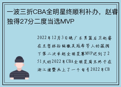 一波三折CBA全明星终顺利补办，赵睿独得27分二度当选MVP
