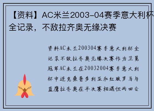 【资料】AC米兰2003-04赛季意大利杯全记录，不敌拉齐奥无缘决赛