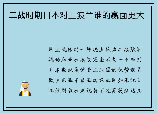 二战时期日本对上波兰谁的赢面更大