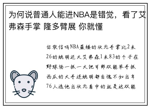 为何说普通人能进NBA是错觉，看了艾弗森手掌 隆多臂展 你就懂