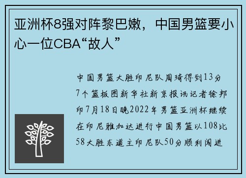 亚洲杯8强对阵黎巴嫩，中国男篮要小心一位CBA“故人”