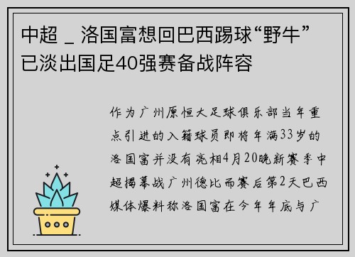 中超 _ 洛国富想回巴西踢球“野牛”已淡出国足40强赛备战阵容