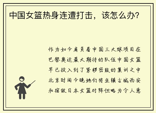 中国女篮热身连遭打击，该怎么办？
