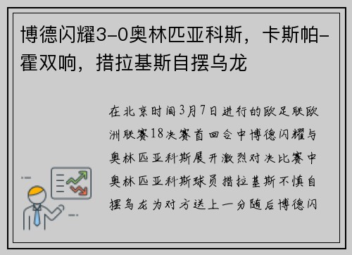 博德闪耀3-0奥林匹亚科斯，卡斯帕-霍双响，措拉基斯自摆乌龙