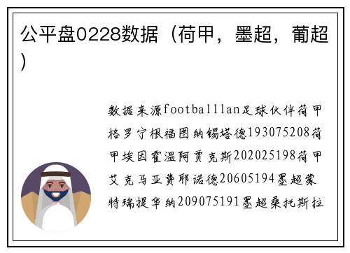 公平盘0228数据（荷甲，墨超，葡超）