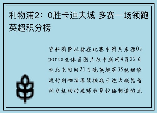 利物浦2：0胜卡迪夫城 多赛一场领跑英超积分榜