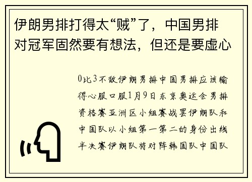 伊朗男排打得太“贼”了，中国男排对冠军固然要有想法，但还是要虚心学习对手