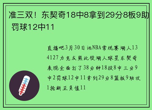 准三双！东契奇18中8拿到29分8板9助 罚球12中11