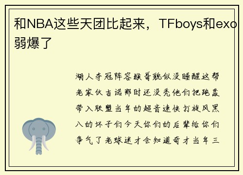 和NBA这些天团比起来，TFboys和exo弱爆了
