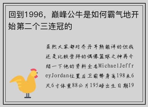 回到1996，巅峰公牛是如何霸气地开始第二个三连冠的