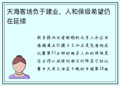 天海客场负于建业，人和保级希望仍在延续