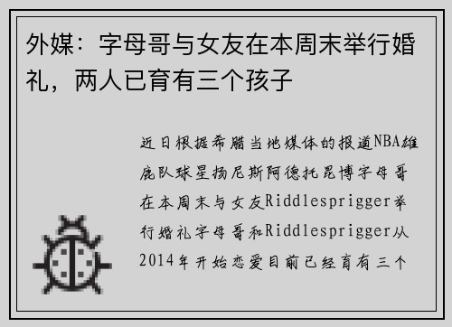 外媒：字母哥与女友在本周末举行婚礼，两人已育有三个孩子