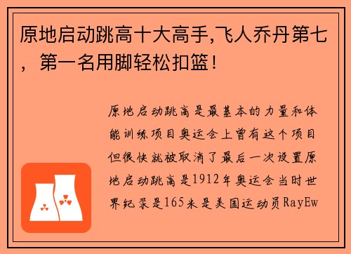 原地启动跳高十大高手,飞人乔丹第七，第一名用脚轻松扣篮！