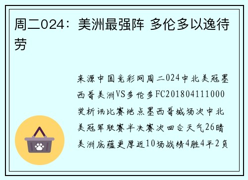 周二024：美洲最强阵 多伦多以逸待劳