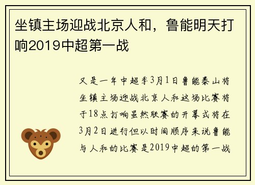 坐镇主场迎战北京人和，鲁能明天打响2019中超第一战