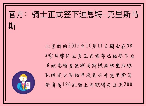 官方：骑士正式签下迪恩特-克里斯马斯