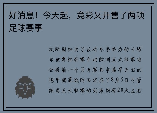 好消息！今天起，竞彩又开售了两项足球赛事