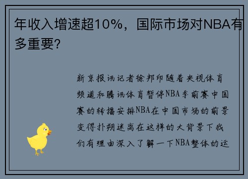 年收入增速超10%，国际市场对NBA有多重要？