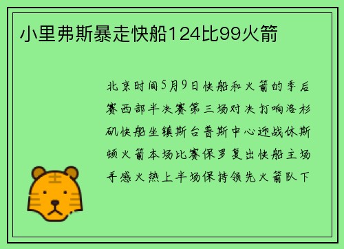 小里弗斯暴走快船124比99火箭