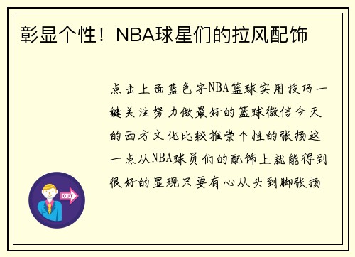 彰显个性！NBA球星们的拉风配饰